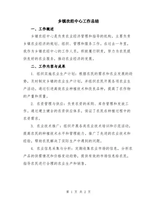 乡镇农经中心工作总结