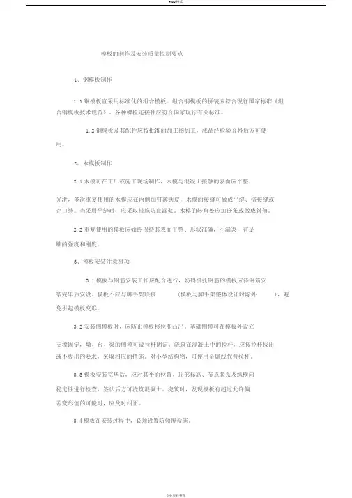 模板的制作与安装质量控制要点