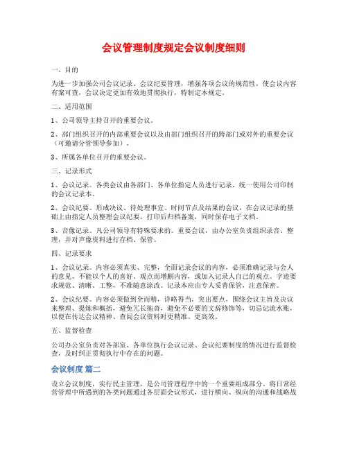 会议管理制度规定会议制度细则