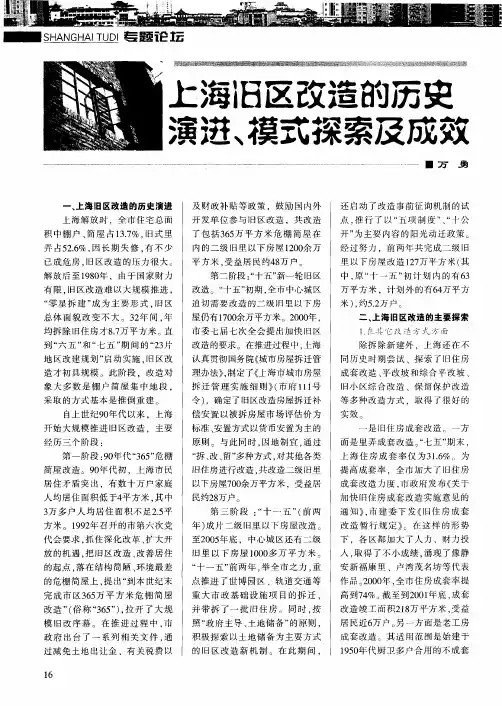 上海旧区改造的历史演进、模式探索及成效