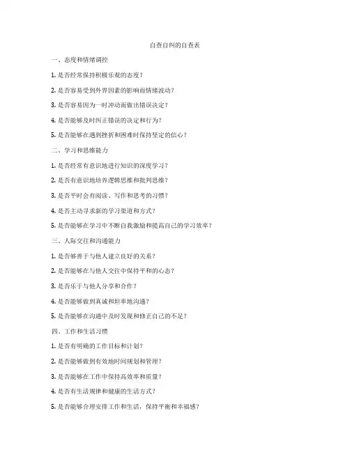 自查自纠的自查表