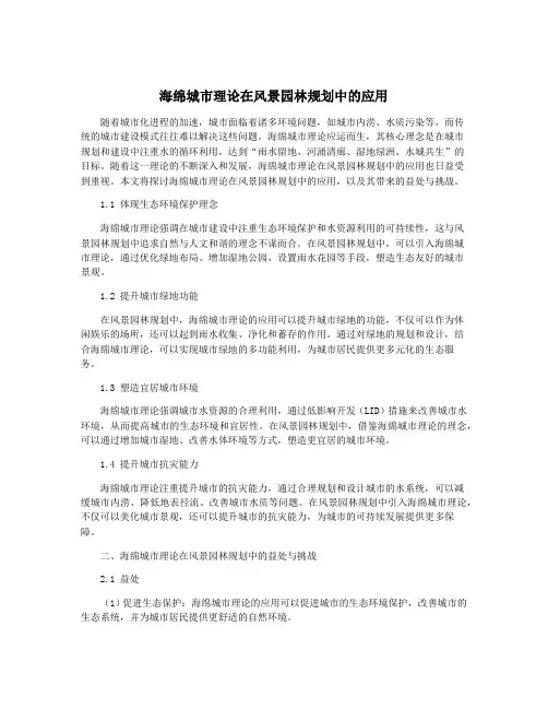 海绵城市理论在风景园林规划中的应用