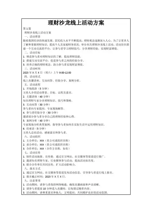 理财沙龙线上活动方案