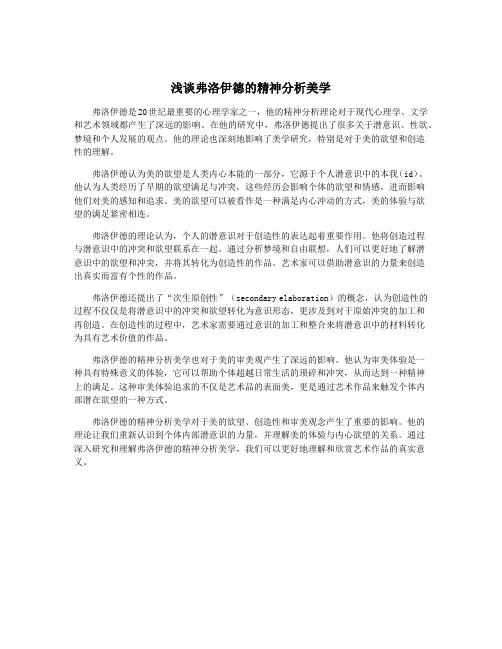浅谈弗洛伊德的精神分析美学
