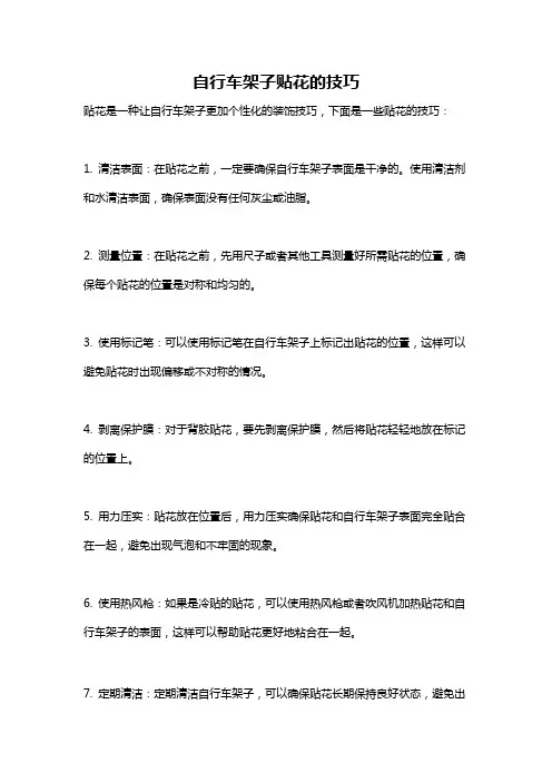自行车架子贴花的技巧