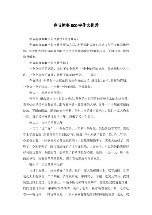 春节趣事800字作文优秀
