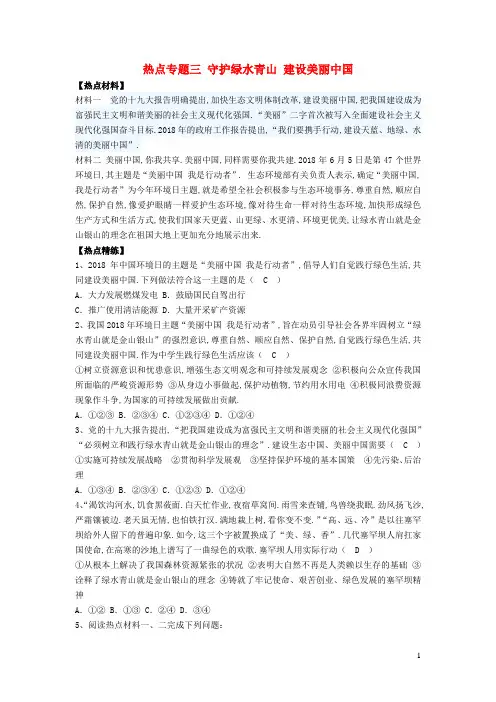 九年级道德与法治上册热点专题三守护绿水青山建设美丽中国增补习题新人教版