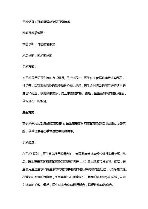 手术记录：耳前瘘管感染切开引流术