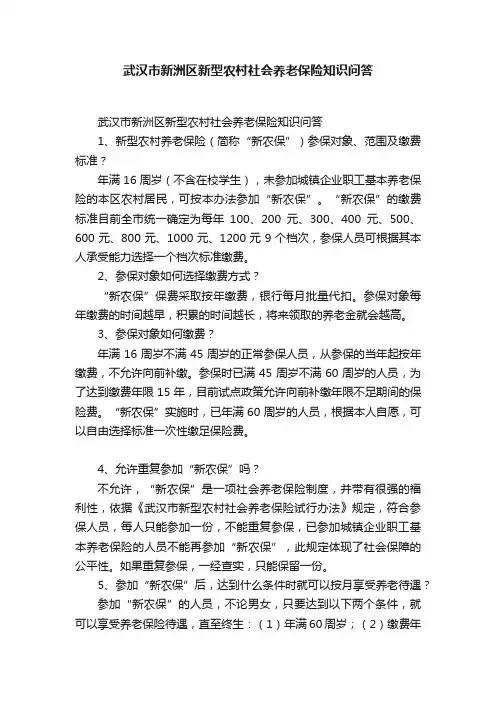 武汉市新洲区新型农村社会养老保险知识问答