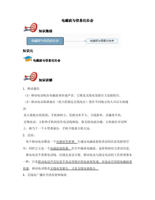 高中物理选修3-4-电磁波与信息化社会