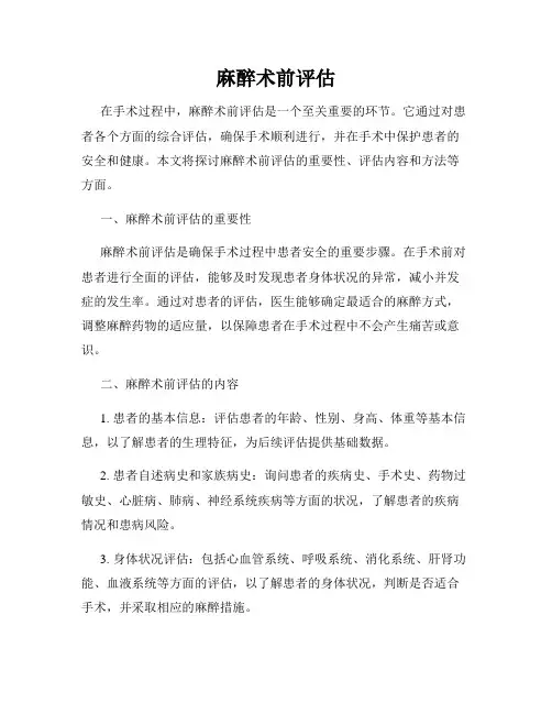 麻醉术前评估