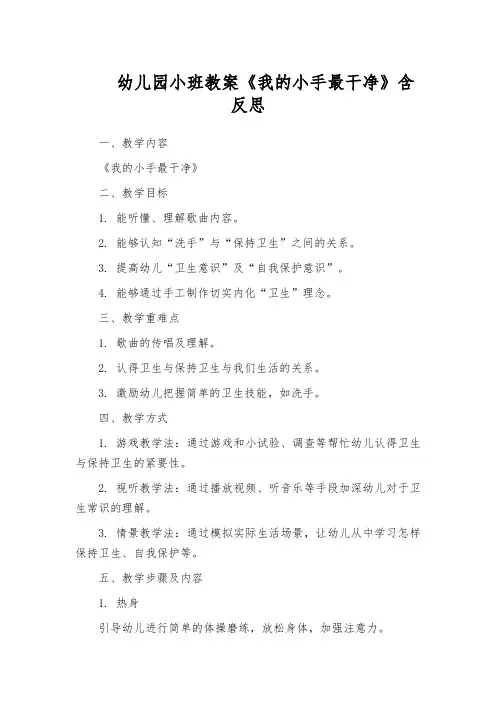 幼儿园小班教案《我的小手最干净》含反思