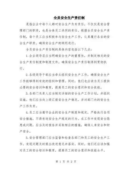 全员安全生产责任制