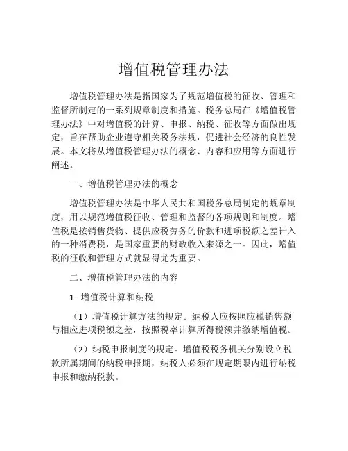 增值税管理办法