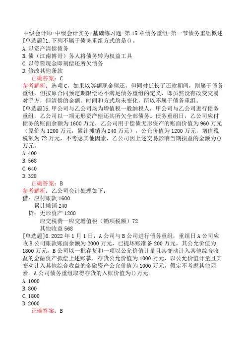 中级会计师-中级会计实务-基础练习题-第15章债务重组-第一节债务重组概述