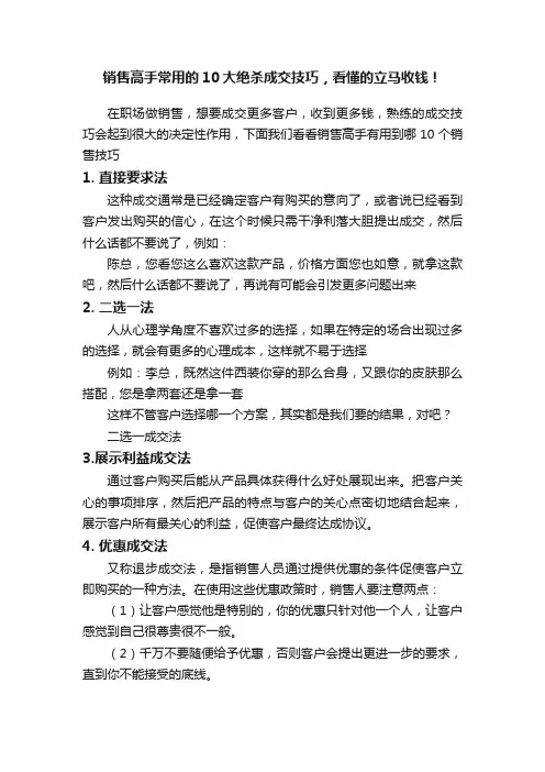 销售高手常用的10大绝杀成交技巧，看懂的立马收钱！