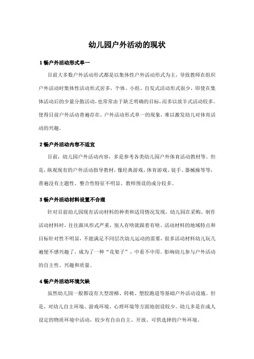 幼儿园户外活动的现状和问题