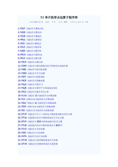 51单片机浮点运算子程序库