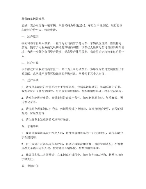 公司车辆过户个人申请书