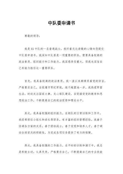 中队委申请书