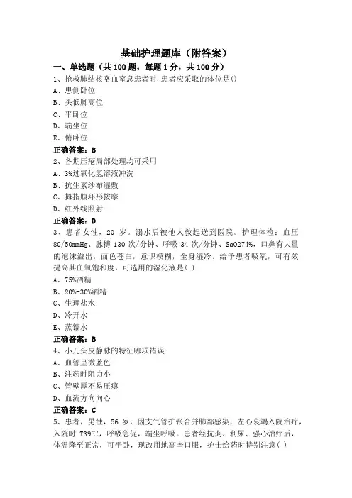 基础护理(专升本)题库(附答案)