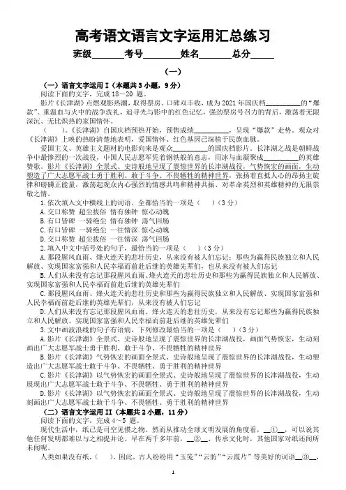 高中语文2023语言文字运用汇总练习(共13组,附参考答案和解析)