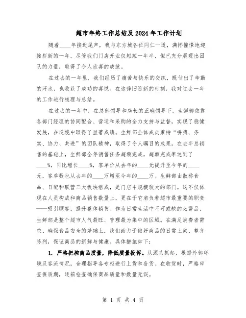 超市年终工作总结及2024年工作计划(3篇)