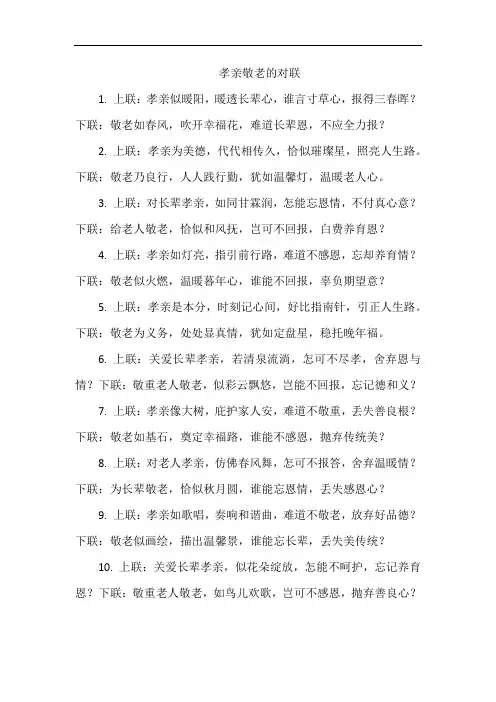孝亲敬老的对联