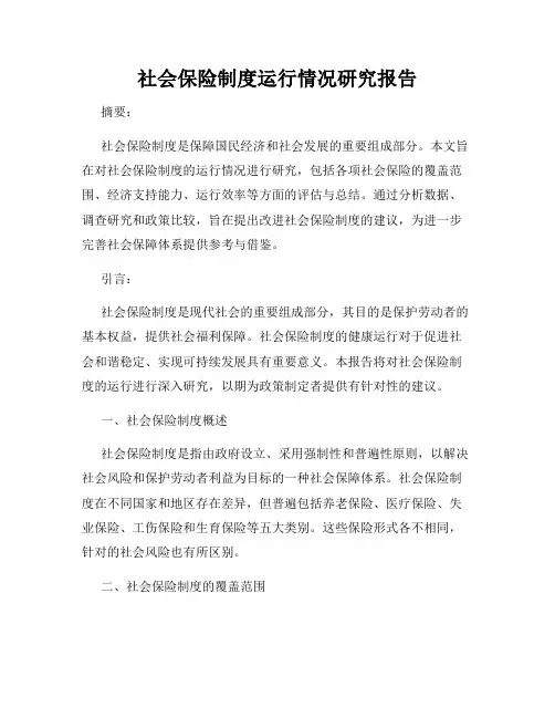 社会保险制度运行情况研究报告