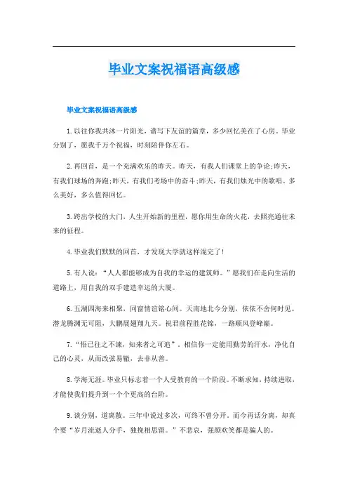毕业文案祝福语高级感