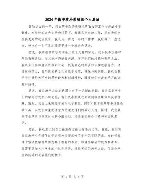 2024年高中政治教研组个人总结(2篇)