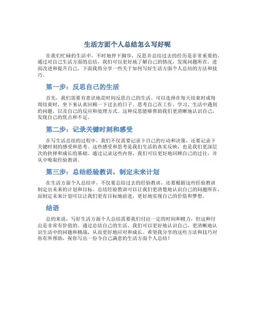生活方面个人总结怎么写好呢