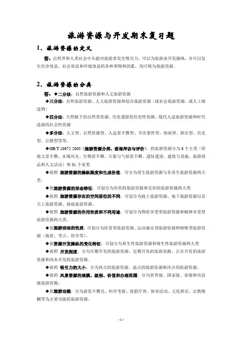 旅游资源与开发期末复习题