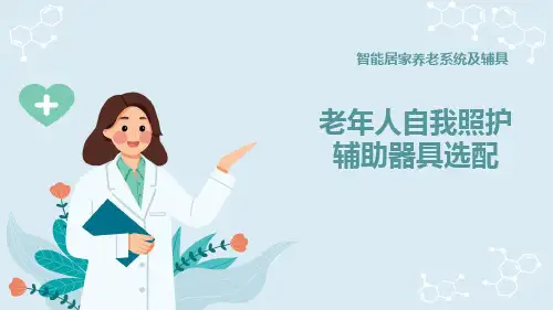 老年人自我照护辅助器具 老年人自我照护辅助器具选配