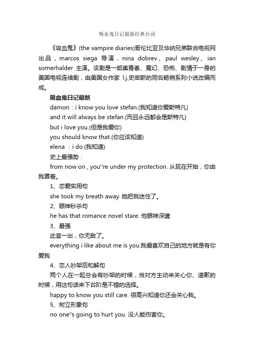 吸血鬼日记最新经典台词_经典台词
