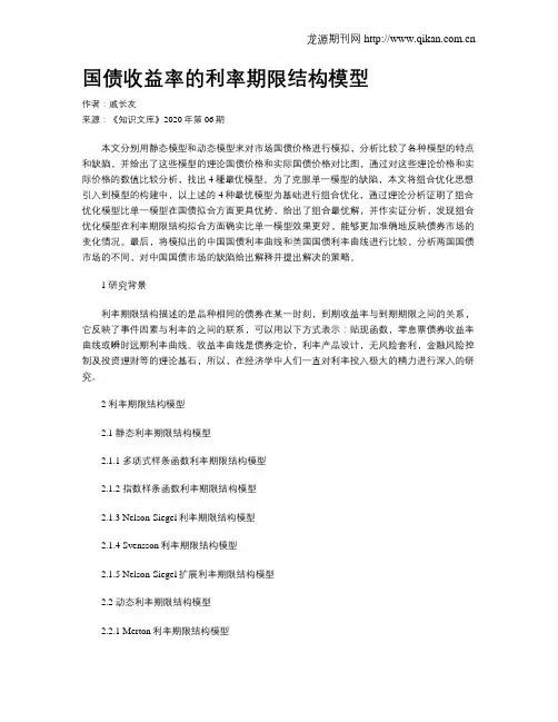 国债收益率的利率期限结构模型