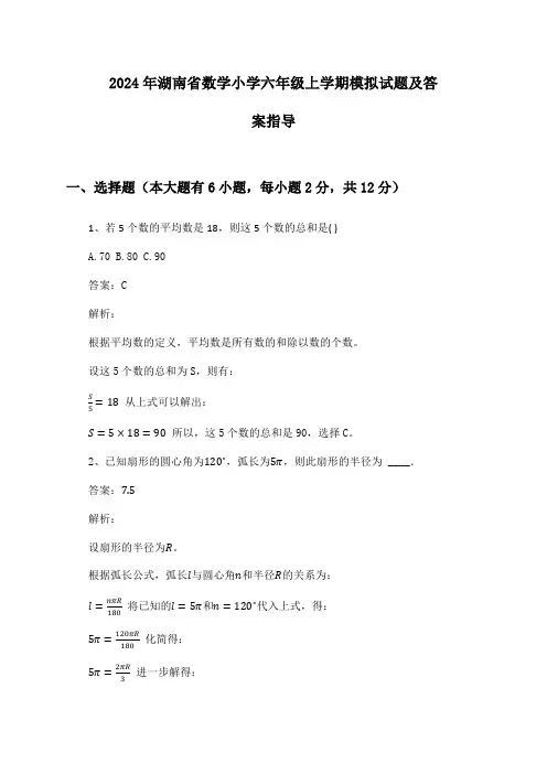 2024年湖南省数学小学六年级上学期模拟试题及答案指导
