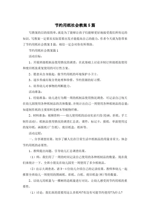 节约用纸社会教案5篇