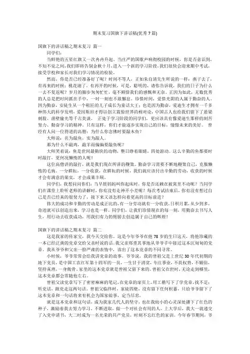 期末复习国旗下讲话稿(优秀7篇)