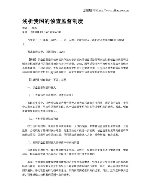 浅析我国的侦查监督制度