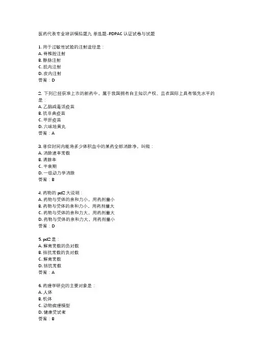 医药代表专业培训模拟题九 单选题-RDPAC认证试卷与试题