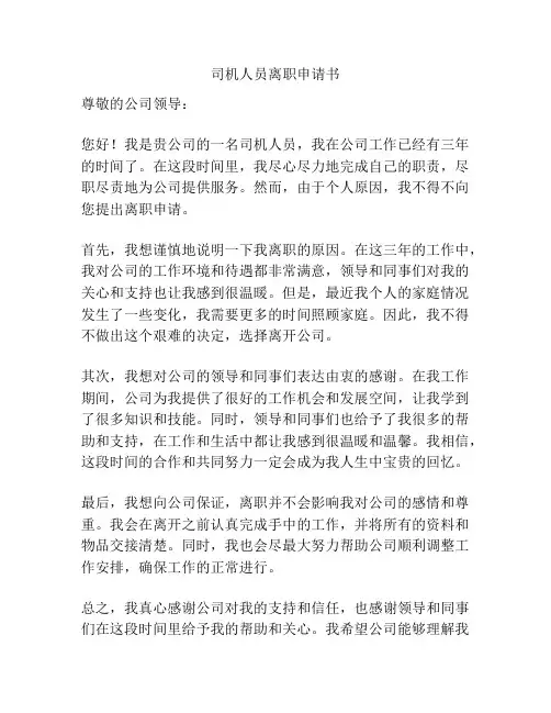 司机人员离职申请书
