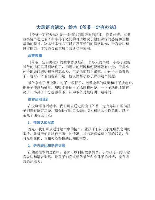 大班语言活动：绘本《爷爷一定有办法》