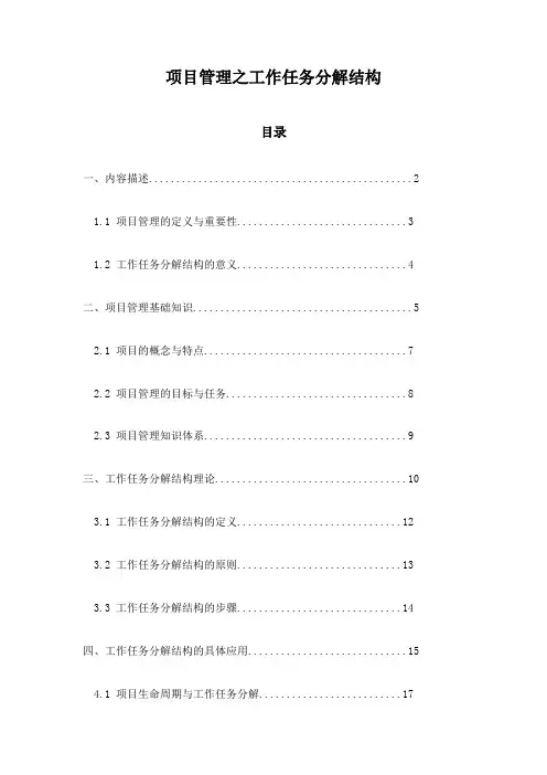 项目管理之工作任务分解结构