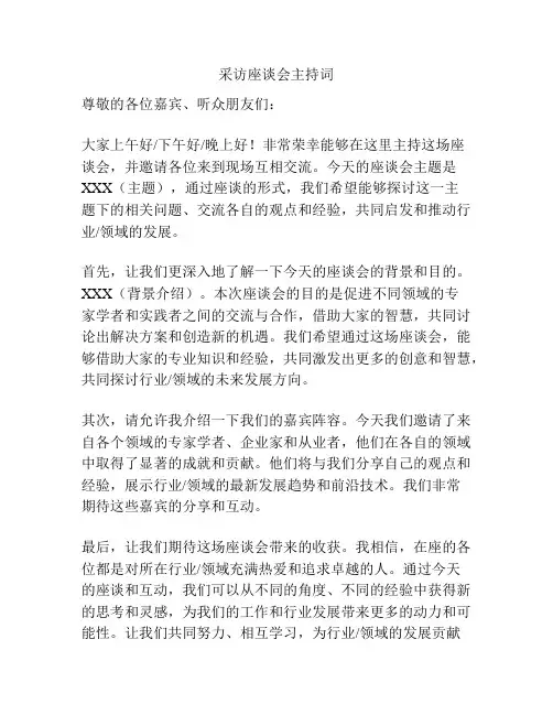 采访座谈会主持词