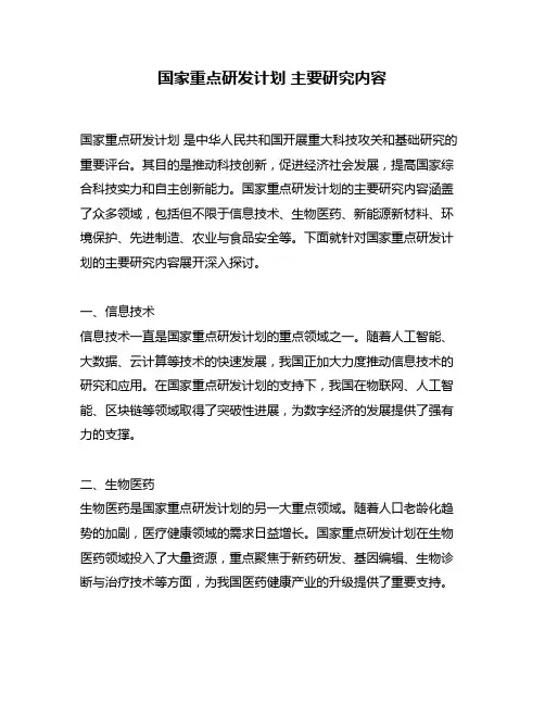 国家重点研发计划 主要研究内容