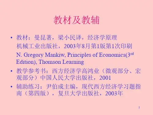 经济学原理第1章经济学十大原理