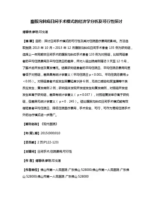 腹股沟斜疝日间手术模式的经济学分析及可行性探讨