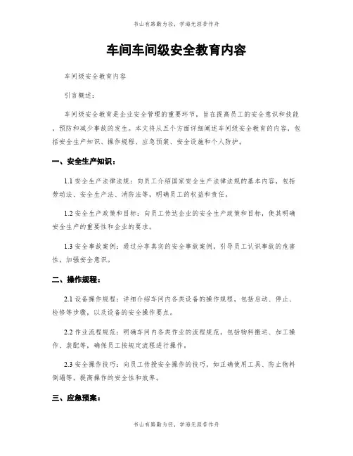 车间车间级安全教育内容