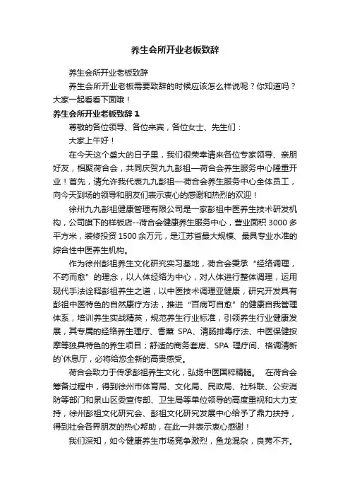 养生会所开业老板致辞